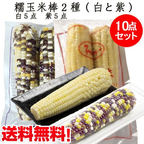 糯玉米棒2種(白と紫)10点セット 冷凍とうもろこし 備蓄食 1袋に2本入 合計20本入