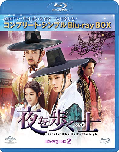 夜を歩く士(ソンビ)BD-BOX2(コンプリートシンプルBD‐BOX 6,000円シリーズ)(期間限定生産) [Blu-ray]