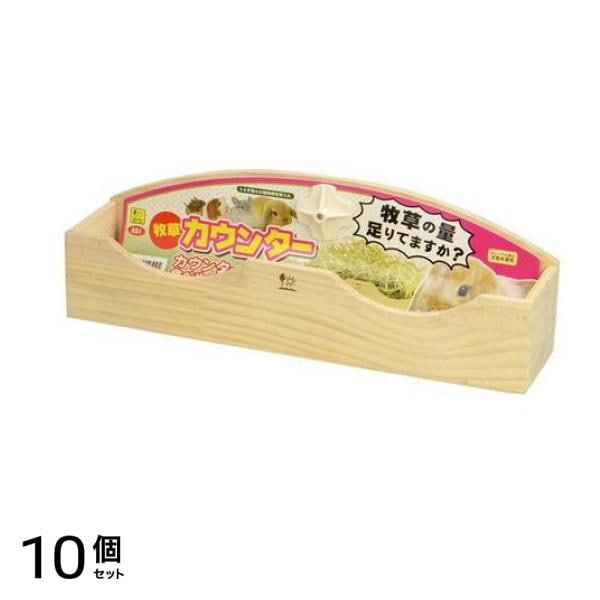 三晃商会 牧草カウンター 1個入 10個セット