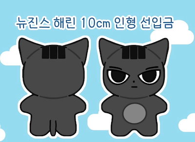 NewJeans ヘリン ぬいぐるみ 10cm マスタニム NewJeans ヘリン カントッキ ぬいぐるみ 10cm マスタニム
