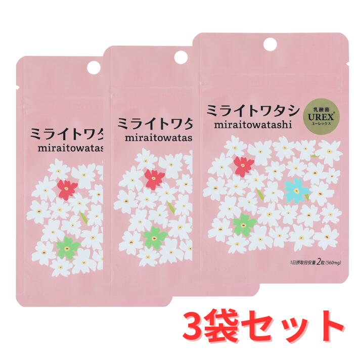 ミライトワタシ 乳酸菌 UREX ユーレックス 生菌96億個(製造時) デリケートケア【3袋】 女性の悩み 臭い フェムケア 膣内フローラ20代 30代 40代 サプリ