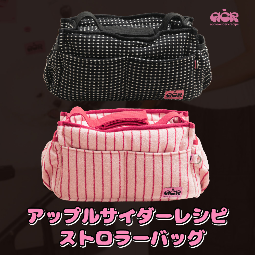 アップルサイダーレシピ ストロラーバッグ