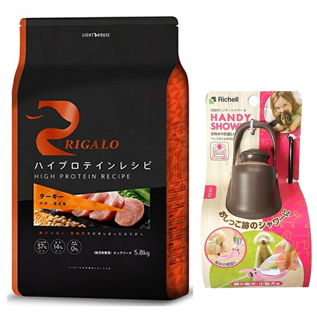 リガロ ハイプロテインレシピ 子犬成犬用 ターキー 5.8kg 【プレゼント お散歩ハンディシャワー Ｓサイズ ダークブラウン付】【正規品】