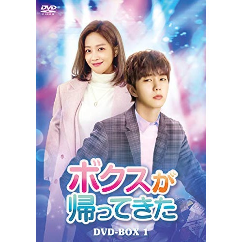 ボクスが帰ってきた DVD-BOX1 ／ ユ・スンホ (DVD) HPBR-997 11,642円