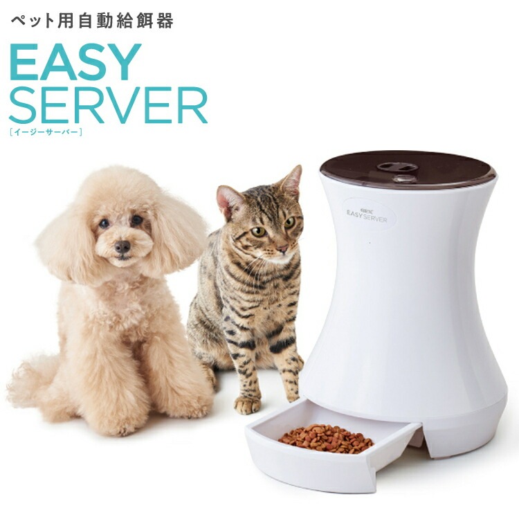 【目玉商品】GEX Lacook EASY SERVER 自動給餌器 給餌器 ペット用 ペット 犬 猫 ペットフード 電動 ジェックス