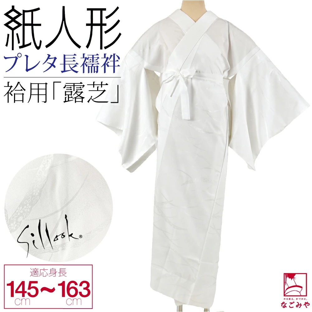 長襦袢 洗える 日本製 東レ シルック プレタ長襦袢 露芝 全5サイズ 10023265