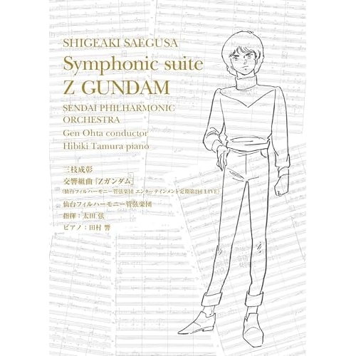 交響組曲『Zガンダム』(仙台フィルハーモニー管弦楽団 エンターテインメント定期第.. (CD) SRML-1138