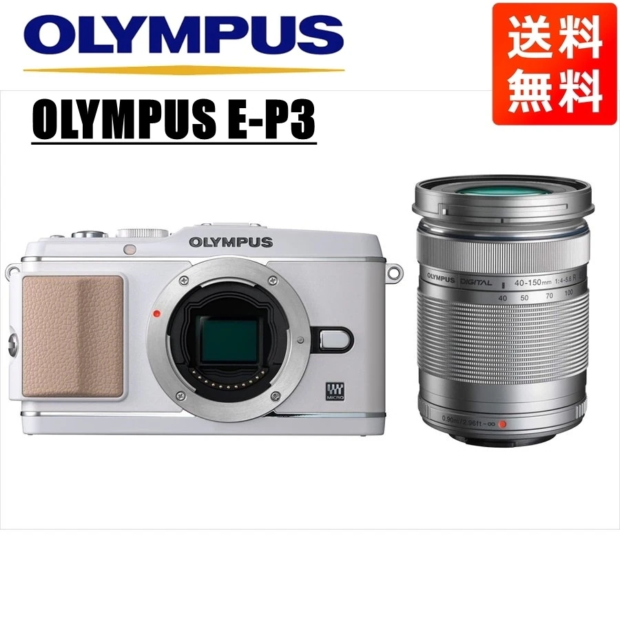 E-P3 ホワイト 40-150mm シルバー レンズセット ミラーレス一眼 カメラ 中古