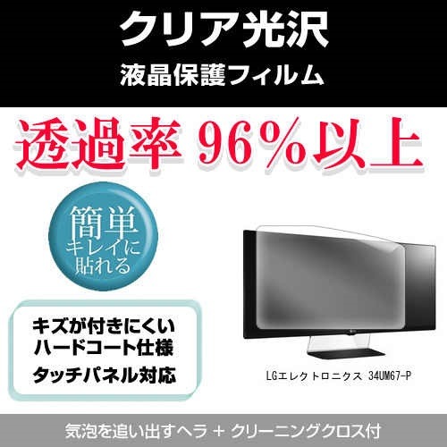 LGエレクトロニクス 34UM67-P[34インチ]透過率96％ クリア光沢 液晶保護 フィルム 保護フィルム