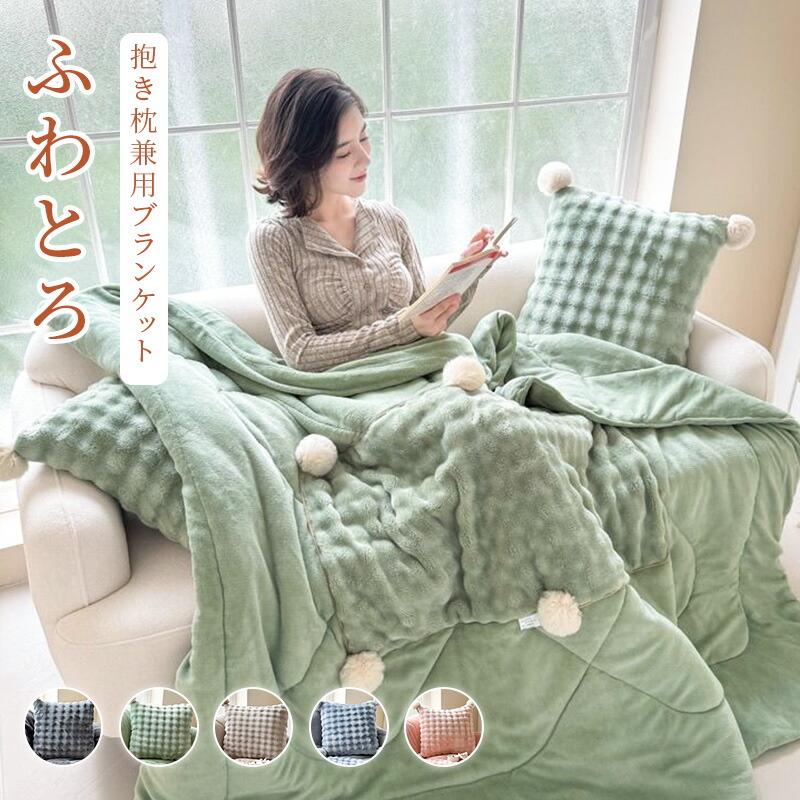 ブランケット 抱き枕ブランケット とろとろケット 毛布 シングル ふわとろ 厚手 掛け布団 軽い 冬用 軽量 四季適用 肌掛け布団 冷房対策 洗える 柔らかく肌触 暖