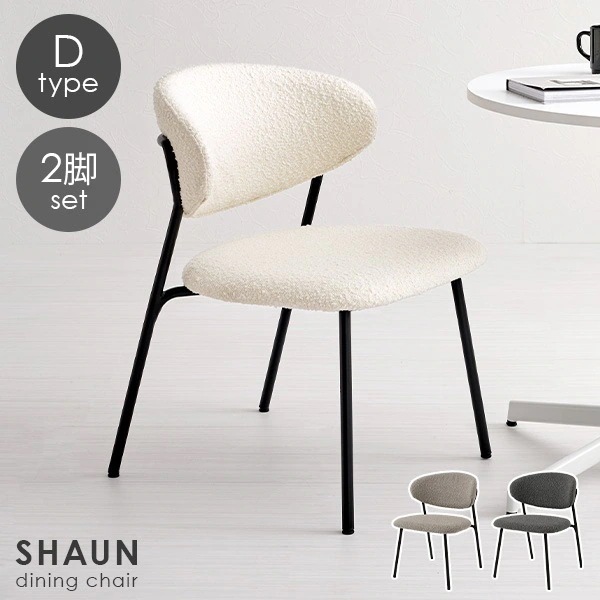 チェア ブークレチェア チェアー おしゃれ かわいい ダイニングチェア 椅子 イス ブークレ 韓国インテリア 2脚 セット いす モダン シンプル ホワイト ショーン Dタイプ