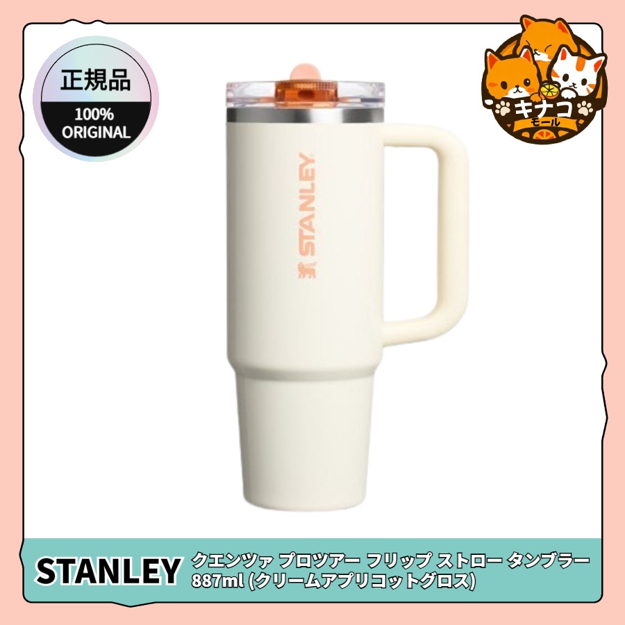 [正規品] クエンツァ プロツアー フリップ ストロー タンブラー 887ml (クリームアプリコットグロス)