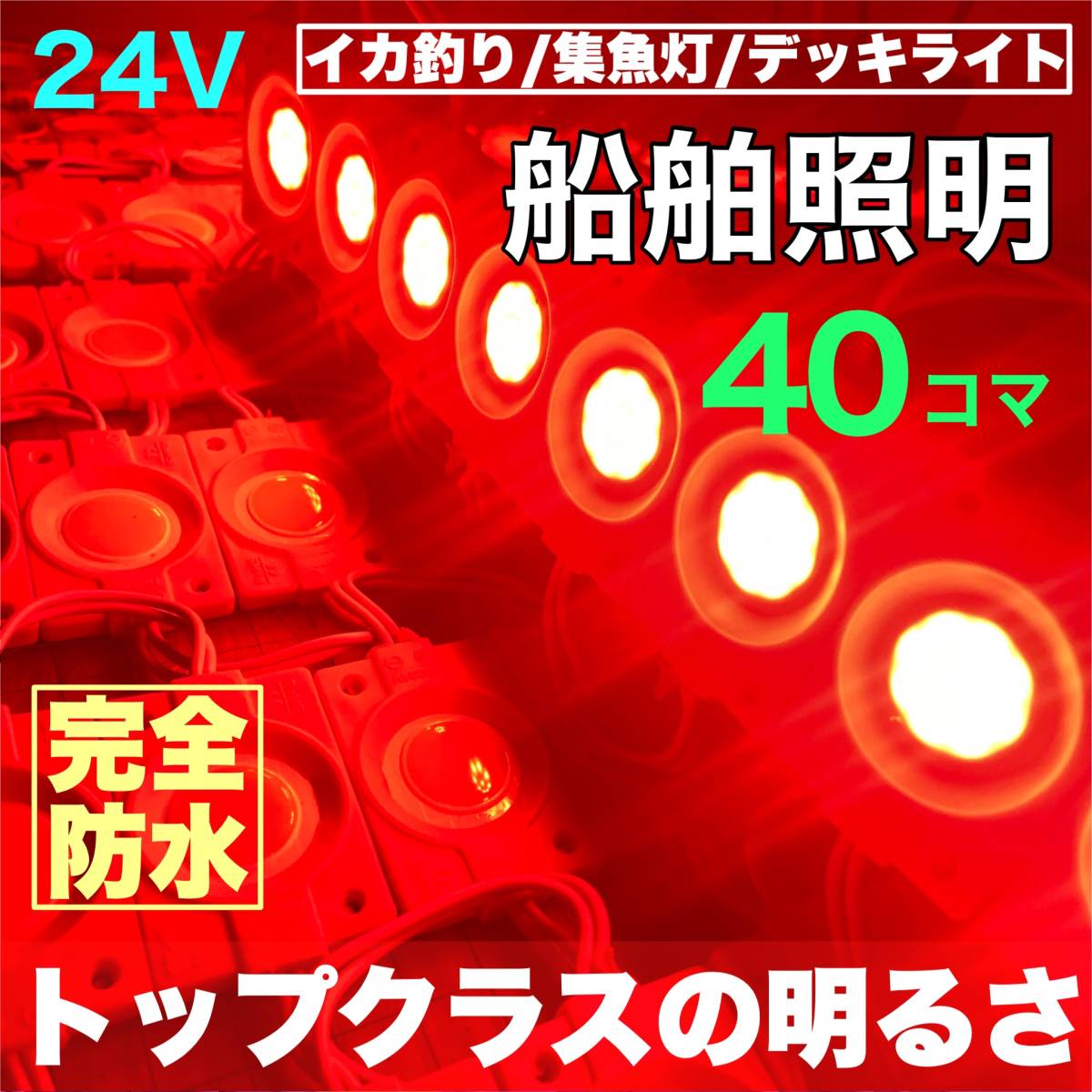 レッド 40コマ 漁船用 LED 船舶照明 集魚灯 停泊灯 作業灯 デッキライト 防水 赤 夜間照明