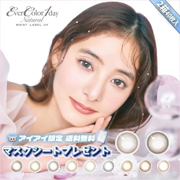 【Fellow おまけ付き】 新色追加 カラコン 1day エバーカラーワンデー ナチュラルモイストレーベルUV 新木優子 マスクシート付 【2箱40枚入】 ローズミューズ ティアーミューズ イノセン