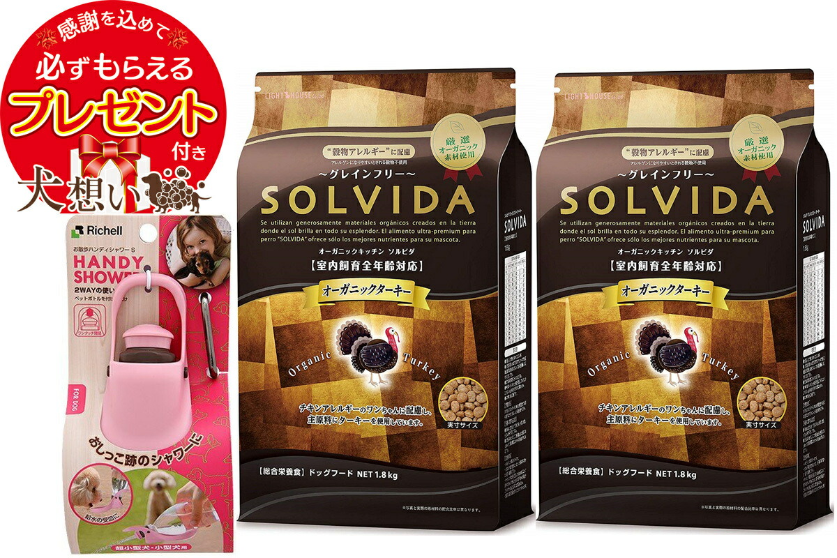 【プレゼント付】ソルビダ グレインフリー ターキー 全年齢対応 1.8kg 2個セット お散歩ハンディシャワー Ｓサイズ ライトピンク付き