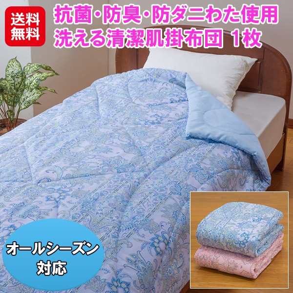 【抗菌・防臭・防ダニわた使用 洗える清潔肌掛布団 1枚】肌掛け布団 中綿 ピンク ブルー 洗える 抗菌 防臭 防ダニ 清潔 エアコン 冷房 冷え対策 フィットキル