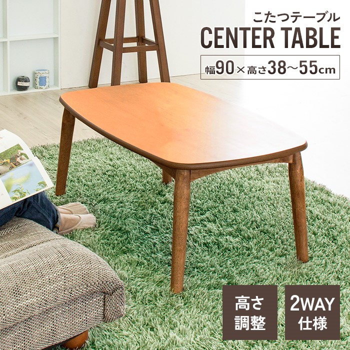 こたつテーブル 長方形 幅90cm こたつ テーブル 9055 2WAY 継脚 デスク つくえ 木製 北欧 おしゃれ 家具調 コタツ 炬燵 薄型ヒーター リビングテーブル センターテーブル ローテー