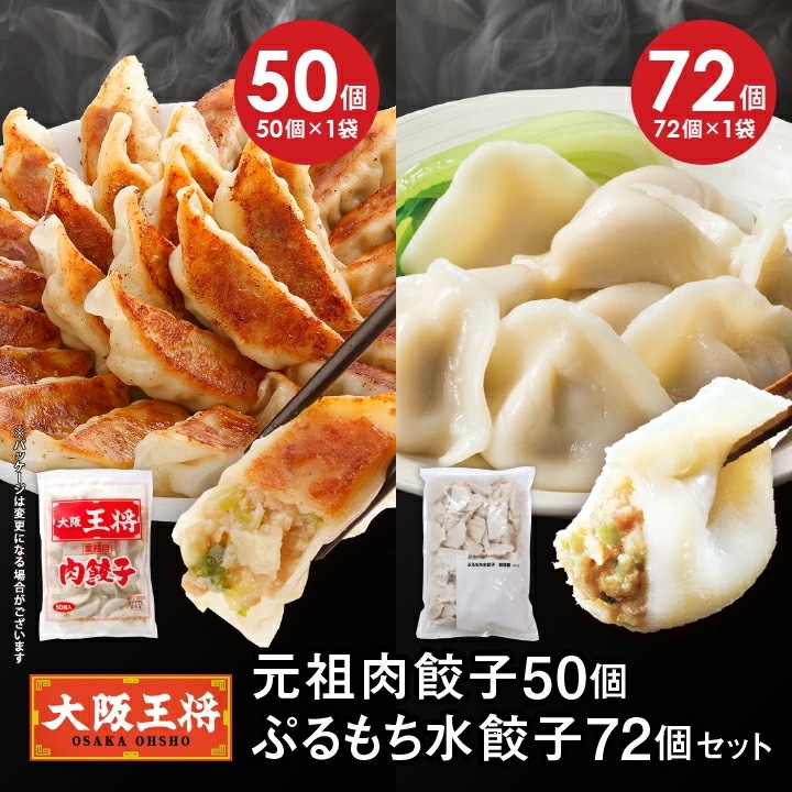 元祖肉餃子50個+ぷるもち水餃子72個セット