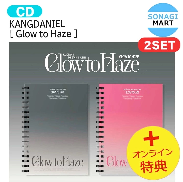 国内発送 [オンライン特典] KANGDANIEL [ Glow to Haze ] 2種セット The 6th Mini Album / 1次予約
