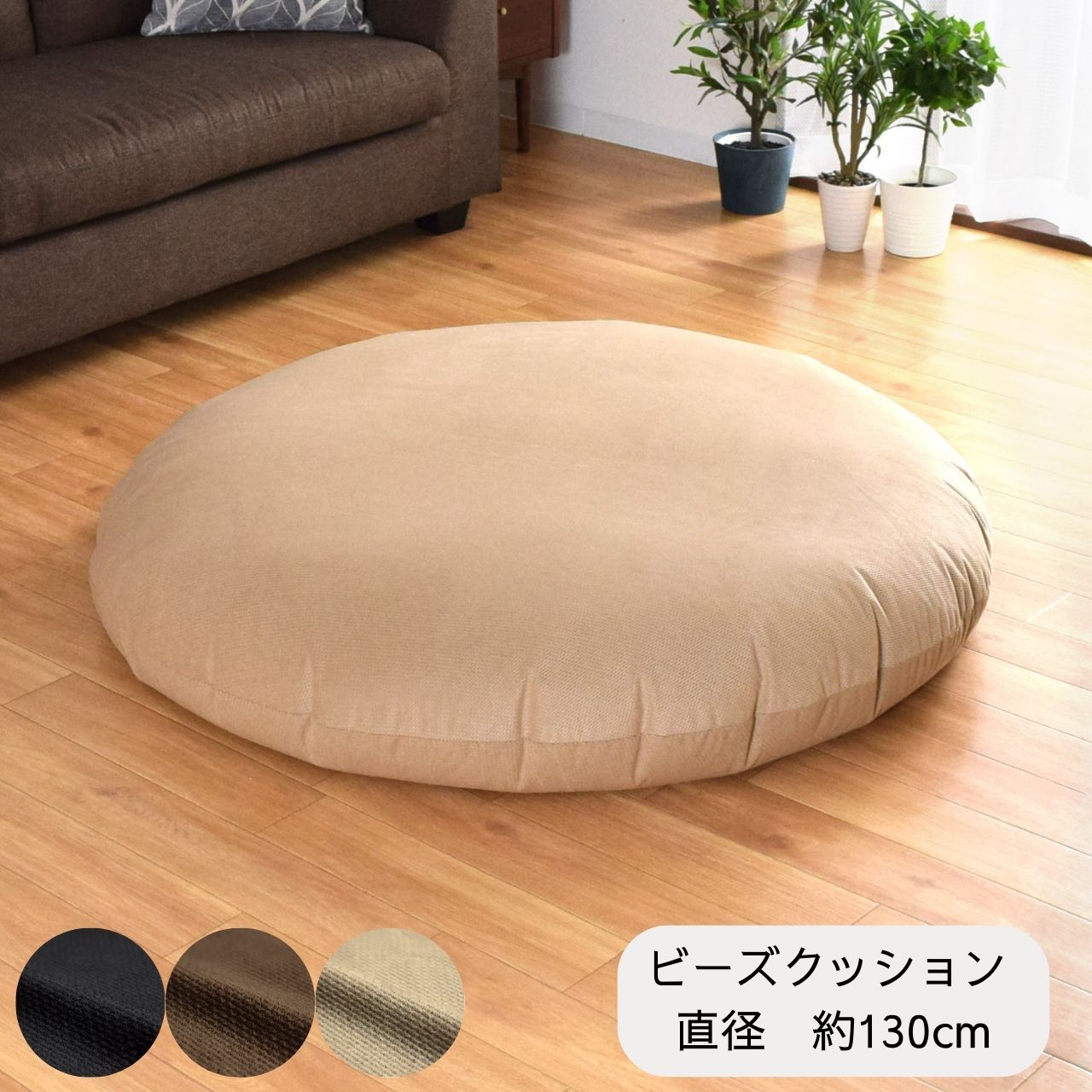 ビーズクッション 大きい おしゃれ お昼寝 クッション 円形 直径約130cm シンプル 千鳥格子風 オールシーズン かわいい 継ぎ足し可