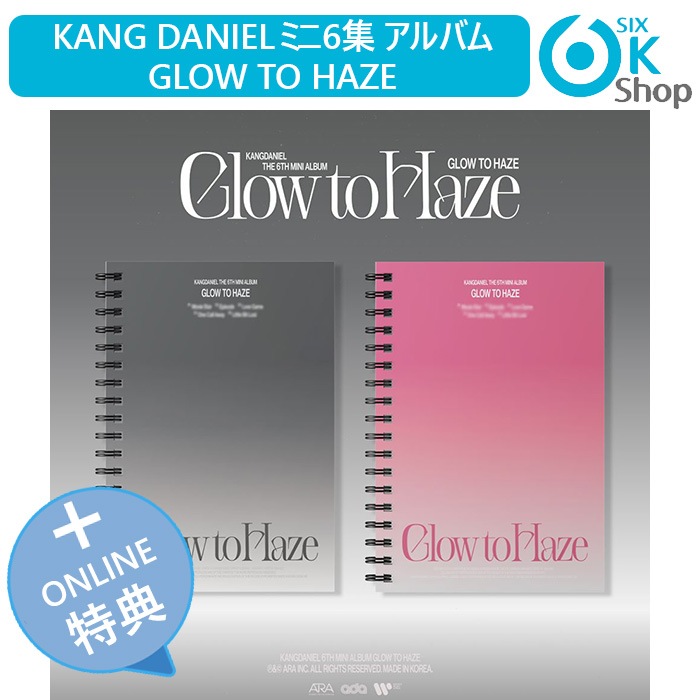 ONLINE特典+ 2種セット KANG DANIEL ミニ6集 アルバム Glow to Haze 韓国チャート反映 カン ダニエル