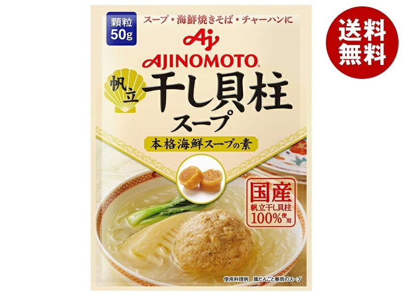 味の素 帆立 干し貝柱スープ 本格海鮮スープの素 50g×20袋入×(2ケース)