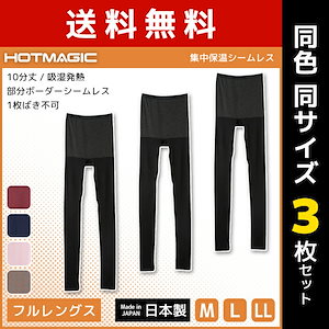 Qoo10] グンゼ 送料無料 同色3枚セット HOTMAGI