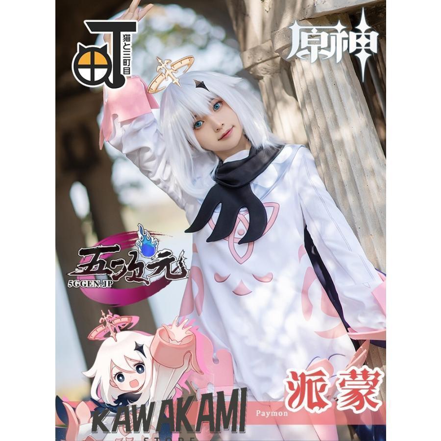 猫と三丁目　原神　コスプレ　パイモン paimon　衣装　ウィッグ　靴　追加可