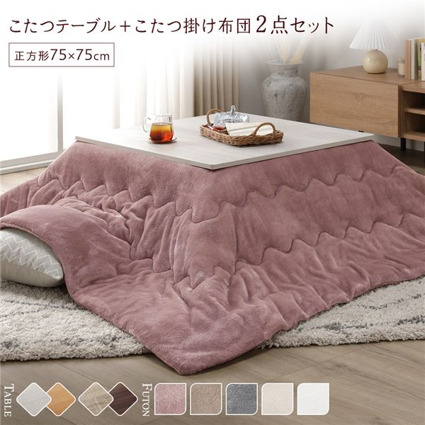 こたつ セット 2点セット ( テーブル 正方形 約75×75cm ホワイトウォッシュ/ナチュラル こたつ布団 約190×190cm ピンク ) 完成品