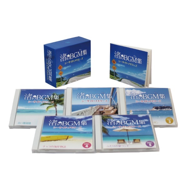 渚のBGM集シーサイド・メモリーズ