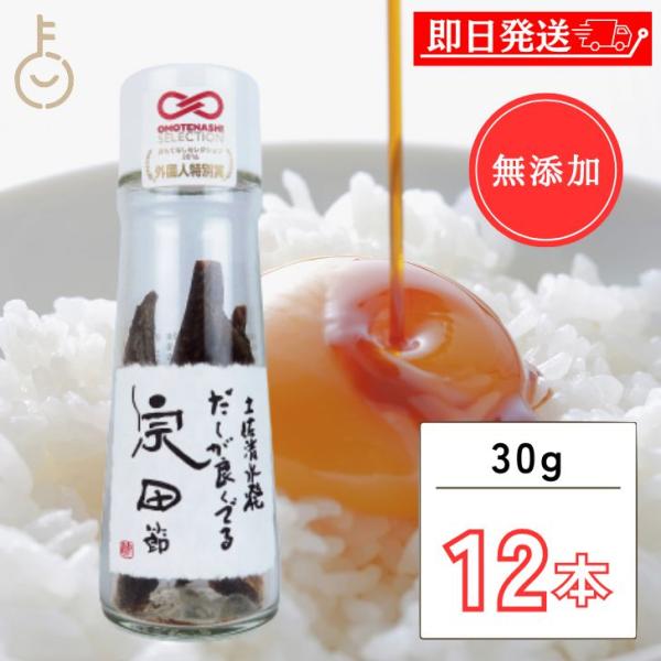 だし醤油 ウェルカムジョン万カンパニー 宗田節 だしが良くでる宗田節 30g 12本 保存料 着色料 香料 化学調味料 無添加 だしが良く出る 卵かけご飯 だし だし
