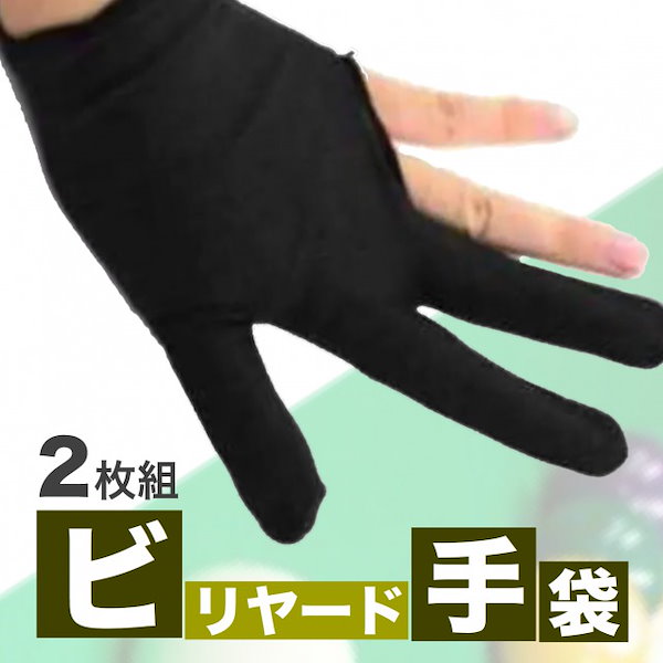 ビリヤード手袋  グローブ 3本指 男女兼用 両手 伸縮