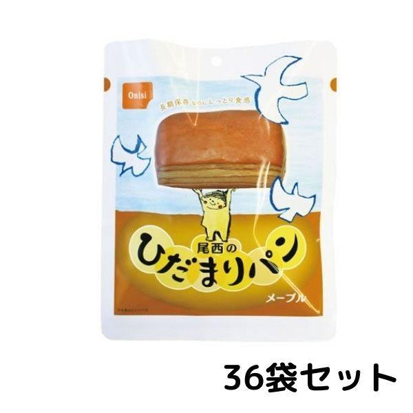 尾西　ひだまりパン　メープル 36袋セット 常温長期保存 備蓄 非常食 災害食 保存食 キャンプ 登山 アウトドア 防災グッズ 防災セット