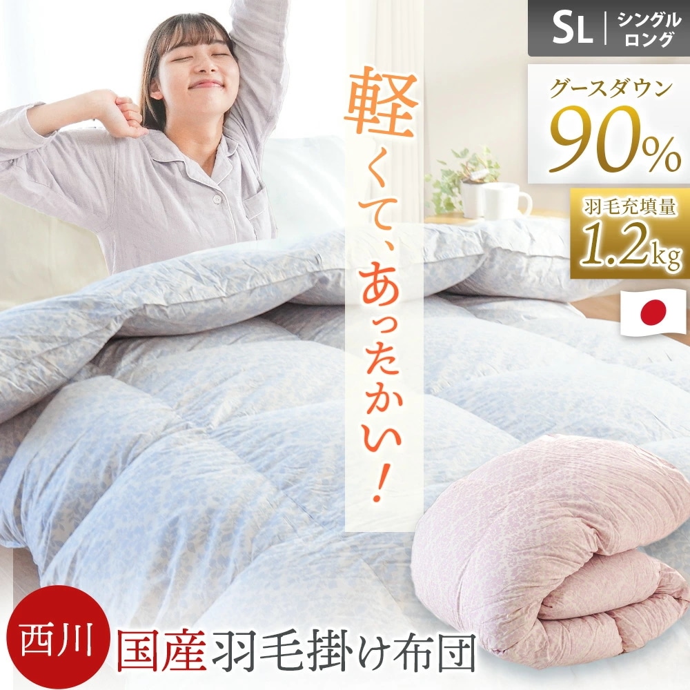 西川 グース 羽毛布団 シングル 羽毛掛け布団 ダウン90％ 1.2kg 日本製 羽毛 布団 3SA-KA03005004