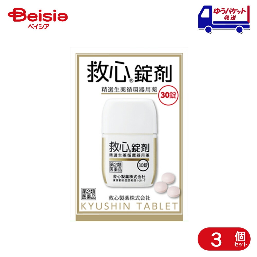 【第2類医薬品】救心錠剤 30錠 3個 救心製薬 どうき息切れ気つけ