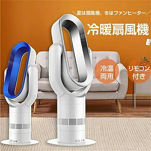 電気ファンヒーター 電気ストーブ 電気ヒーター 暖房器具 ヒーター 羽なし温風機 冷暖兼用扇風機 3段階温風 10段階涼風 首振り 羽なし スリム扇風機 冷風扇 自動首振り 静音 省エネ