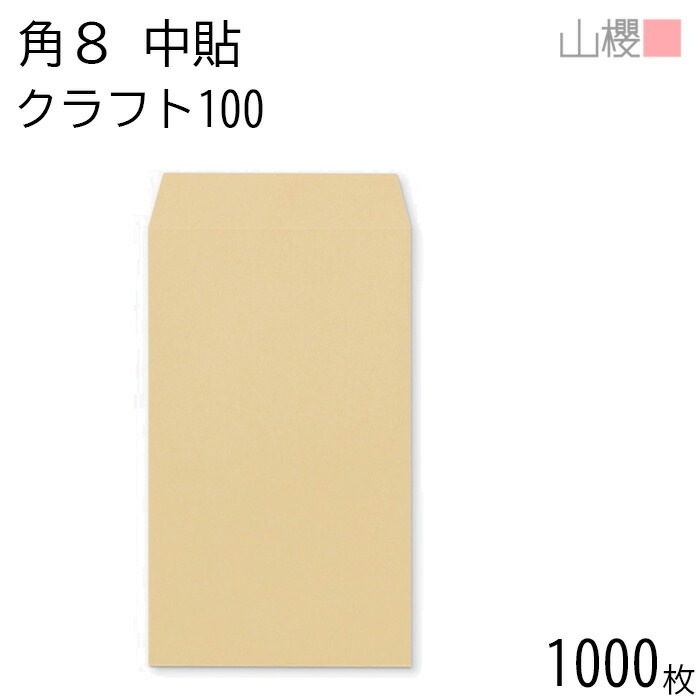 [ケース販売] 山櫻 封筒 角8 中貼 クラフトCoC 紙厚100g 郵便枠ナシ 1,000枚 / B5三折用 茶封筒 無地 郵便番号枠なし 00557009-1000