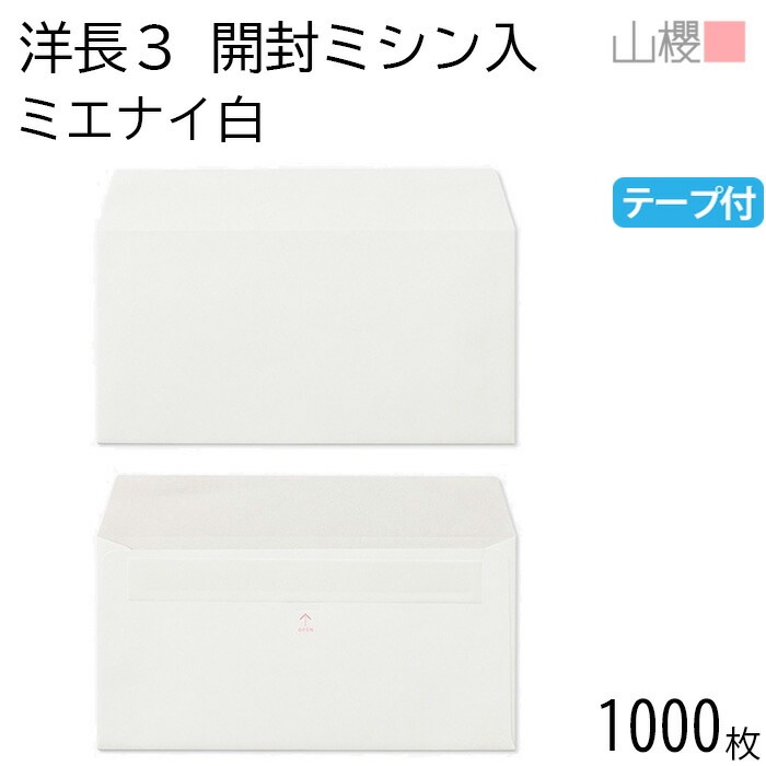 [ケース販売] 山櫻 封筒 洋長3 カマス貼 開封UP ミエナイ白 紙厚100g テープ付 郵便枠ナシ 1,000枚 / 透け防止 ジッパー付 A4三折用 グット 無地 00404702-1000 14,747円