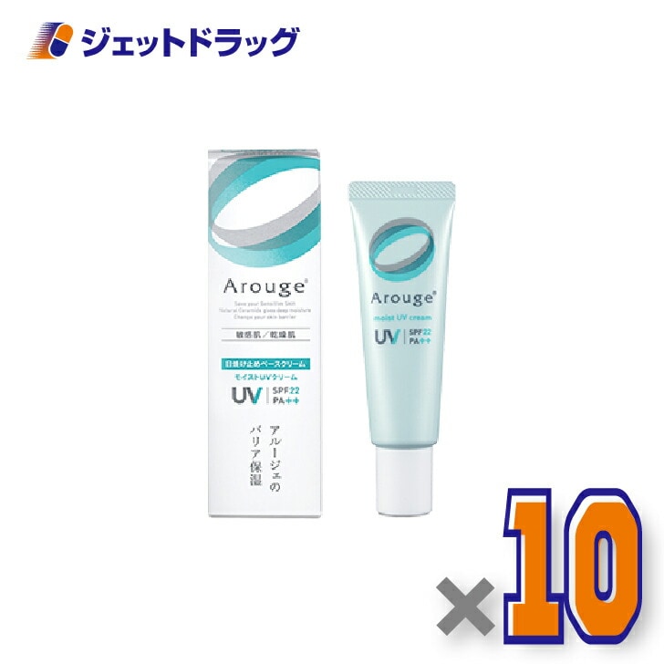 【医薬部外品】アルージェ モイストUVクリーム 30g ×10個（敏感肌用/日焼け止めベースクリーム）