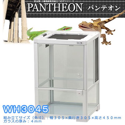 爬虫類ケージ 三晃商会 パンテオン ホワイト WH3045 お一