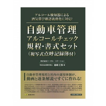 労基29-8D/自動車管理アルコールチェック規程/書式セット（複写式点呼記録簿付）