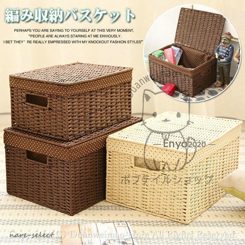 収納バスケット 編み フタ付き 収納かご カゴ 籠 小物入れ 小物収納 収納ケース 蓋付き 蓋なし ナチュラル インテリア収納 バスケット 大容量 おしゃれ