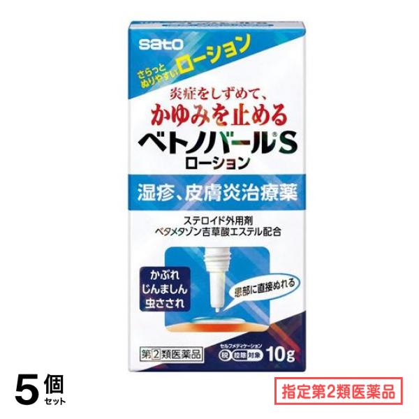 指定第２類医薬品 佐藤製薬 ベトノバールSローション 10g 5個セット