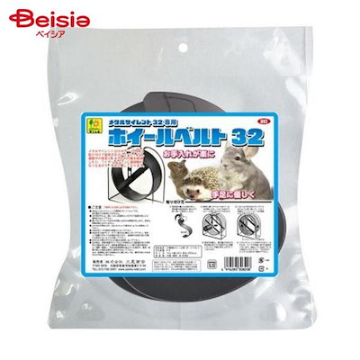 他サイト： 三晃商会 U82 メタルサイレント32専用 ホイールベルト32 ペットの商品画像