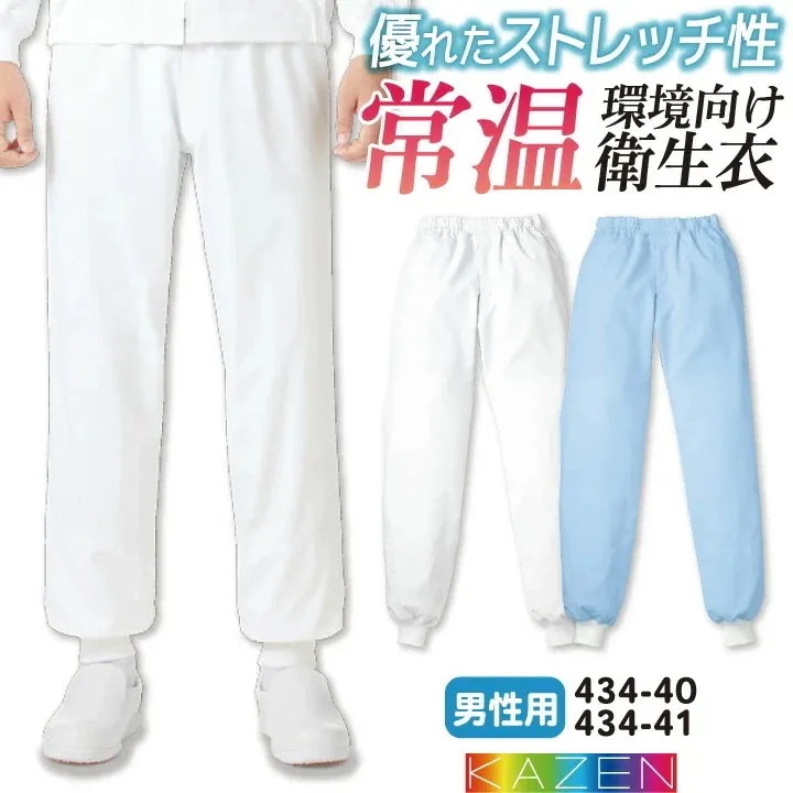 カゼン 常温作業 食品衛生 工場用白衣 作業服 男性用パンツ スラックス 食品工場 食品加工 衛生管理者 飲食 厨房 調理 制服 ユニフォーム ホワイト 白 /kz-434-40
