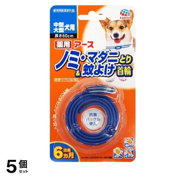 薬用ノミ・マダニとり&蚊よけ 首輪 中型・大型犬用 1本入 5個セット