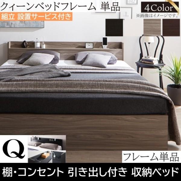 組立設置サービス付 クイーンベッド フレーム単品 キャスター付引き出し ヘッドボード 宮棚 コンセント 収納 フレーム単品