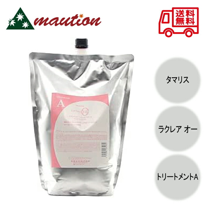 タマリス ラクレア オー トリートメント A 2000g レフィル