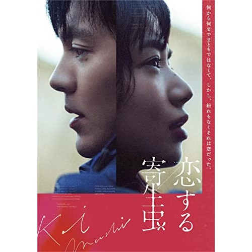 恋する寄生虫(豪華版)(Blu-ray Disc) / 林遣都/小松菜奈 (Blu-ray) VPXT-71890