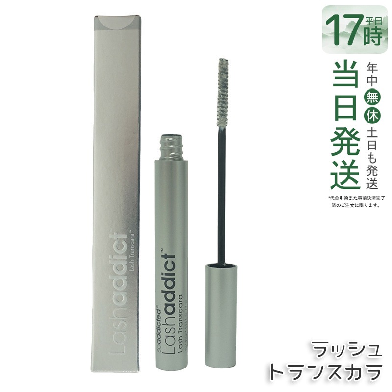 ラッシュアディクト ラッシュ トランスカラ Lashaddict Lash Transcara 7ml マスカラ下地 まつ毛プロテクター トランスカラ ボリューム サロン専売品 正規品